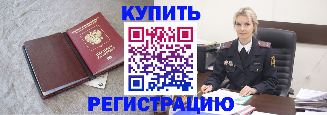 временная регистрация купить в Лениногорске